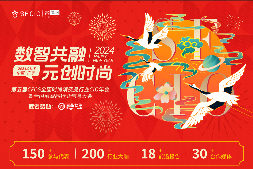 2024年1月13日盈豐科技在《第五屆CFCG全國時尚消費品行業(yè)CIO年會》和大家不見不散?。? class=