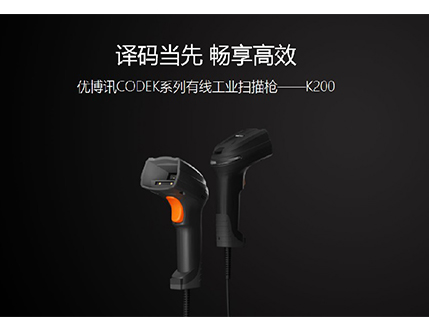 優(yōu)博訊K200-有線工業(yè)掃描槍