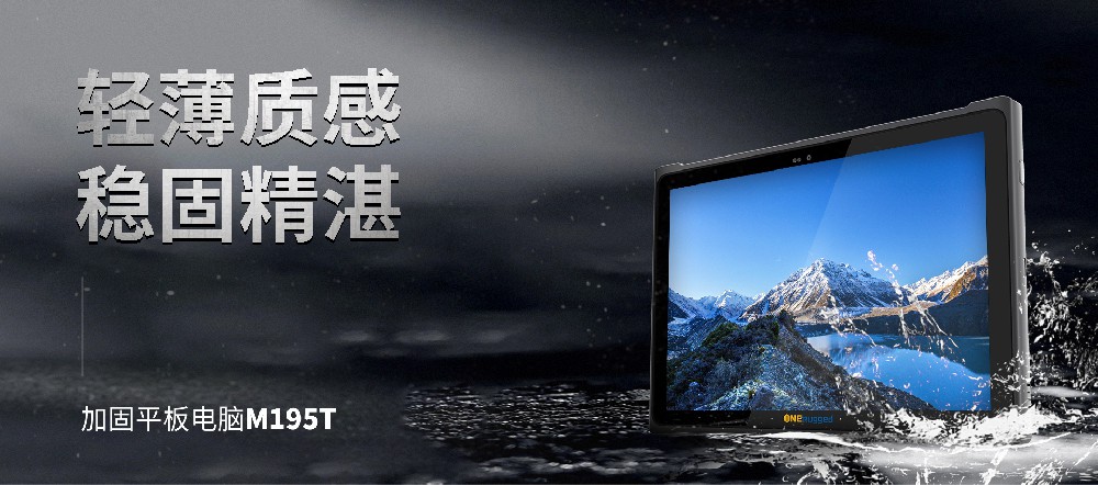 新突破！盈豐科技攜手億道信息匠心打造工業級三防平板——M195T