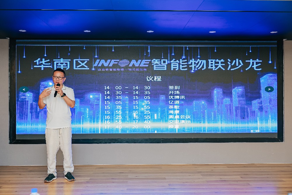 盈豐科技| infone華南區(qū)智能物聯(lián)沙龍圓滿舉辦！